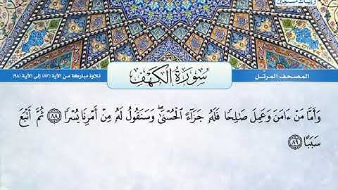 سورة الكهف 83 الى 98 ـــ عبد الباسط عبدالصمد