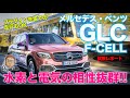 メルセデスベンツ GLC F CELL 【試乗】 水素と電気の相性は最高!? 未来のエコカーの走りをチェック!! MercedsBenz GLC E-CarLife with 五味やすたか