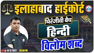 विलोम शब्द हिंदी व्याकरण | Hindi For Allahabad High Court Exam | Allahabad HC Group C & D Hindi