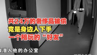 【1818黄金眼】24万的奢侈品被偷，盯上游戏陪玩“好友”