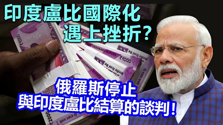 20230505E 印度盧比國際化遇上挫折？俄羅斯停止與印度盧比結算的談判！ - 天天要聞