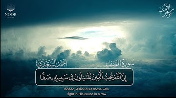 سورة الصف | مصحف التراويح للقارئ أحمد السعدي | Surat As-Saff