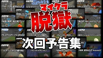 【マ/イ/ク/ラ/脱/獄】次回予告集【日/常/組】【非公式】