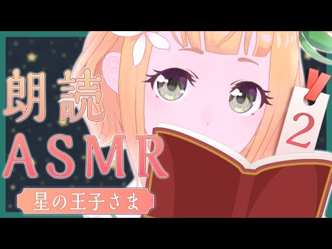 【ASMR】寝かしつけ朗読【星の王子様②】