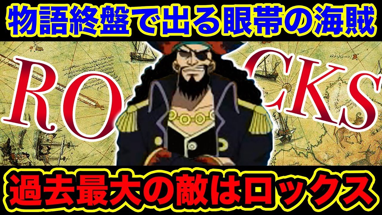 ワンピース 最終回付近で出る眼帯の海賊 過去最大の敵はロックス海賊団のロックス説 ワンピースのラスボス One Piece Youtube