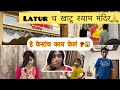 Latur च खाटू श्याम मंदिर🙏 मी केसाचं काय केलं 😱 #vlog #vlogging #latur #khatushyam #haircut