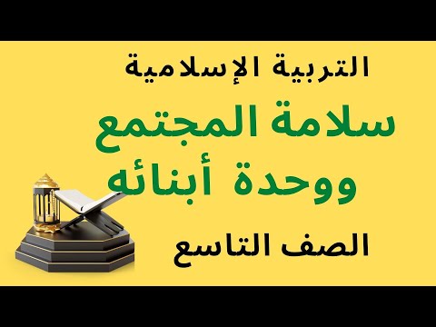 شرح درس سلامة المجتمع ووحدة أبنائه مع حل أسئلة الكتاب تربية إسلامية للصف التاسع منهج الإمارات