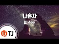 TJ노래방 나혼자 씨스타 Alone SISTAR TJ Karaoke TJ노래방 나혼자 씨스타 Alone SISTAR TJ Karaoke
