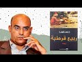 08 رواية ربيع قرطبة لحسن أوريد