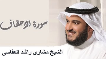 46 - Surah Al-Ahqaf سورة الأحقاف مشاري راشد العفاسي