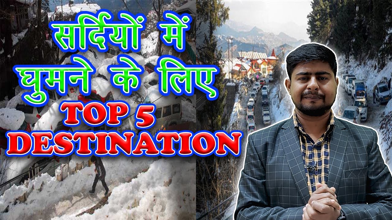 Top 5 Winter Destination in India | सर्दियों में घूमने के लिए भारत के 5 प्रसिद्ध पर्यटन स्थल Top 5 Winter Destination in India | सर्दियों में घूमने के लिए भारत के 5 प्रसिद्ध पर्यटन स्थल