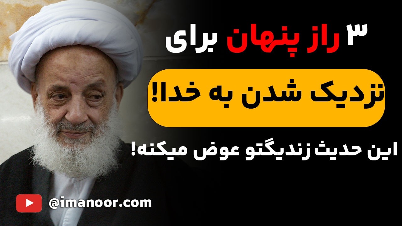 با این سه عمل خیلی سریعتر به خدا نزدیک میشی....