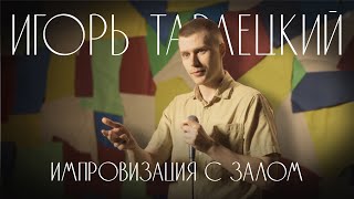 Игорь Тарлецкий - импровизация с залом 2023 (доп.материал к сольному концерту)