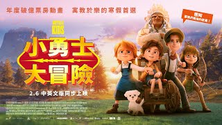 2/6《小勇士大冒險》台灣正式預告