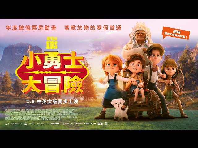 2/6《小勇士大冒險》台灣正式預告