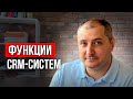 Функции CRM системы