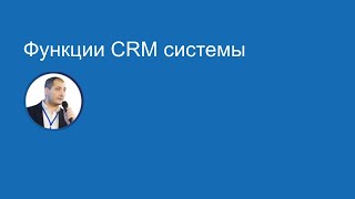 Функции CRM системы
