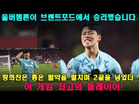 황희찬이 울버햄튼의 환상적인 경기에서 시즌 첫 두 골을 기록했습니다! 이번 경기 최고의 선수