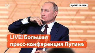 LIVE! Большая пресс-конференция Путина 2020