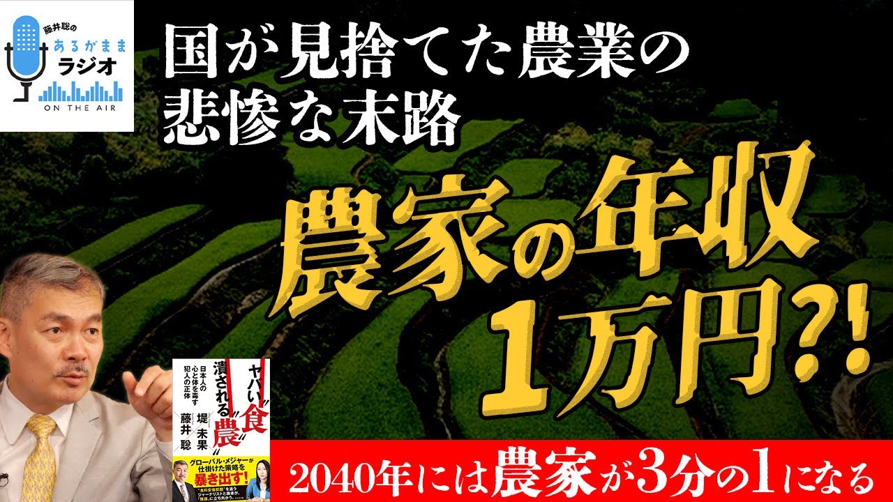 農家の年収1万円?!  2040年には農家が3分の1になる｜国が見捨てた農業の悲惨な末路 [2024 6 24放送］週刊クライテリオン 藤井聡のあるがままラジオ