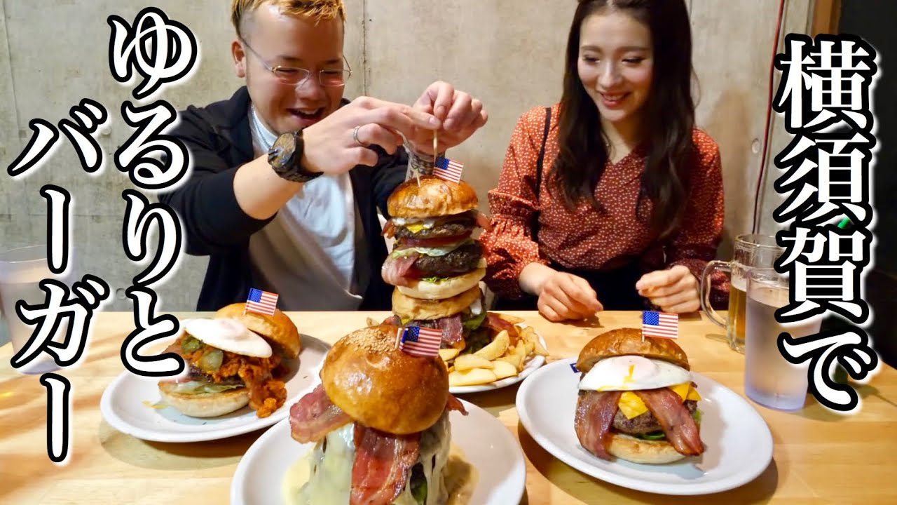 大食い ますぶちさんと行く 横須賀バーガーぶらりランチ デカ盛り Youtube
