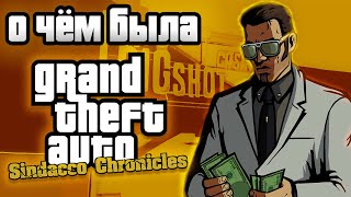 О ЧЁМ БЫЛА GTA: SINDACCO CHRONICLES/ЧАСТЬ 1