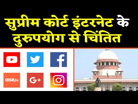 Internet के दुरुपयोग पर Supreme Court ने जाहिर की चिंता | वनइंडिया हिंदी