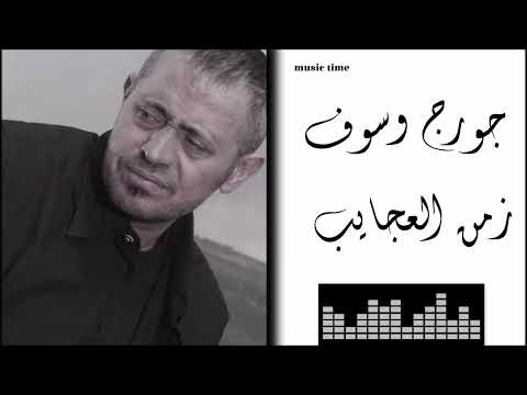 جورج وسوف زمن العجايب Georges Wassouf Zaman El Ajayeb