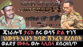 ህውሃት በወሳኝ አከባቢ ሽንፈት ደረሰበት | ጄነራሎች ታሪክ እየሰሩ ይገኛል | ወልድያ መቀሌ ላሊበላ ሰሜን ወሎ | Ethio Media |Ethiopian news