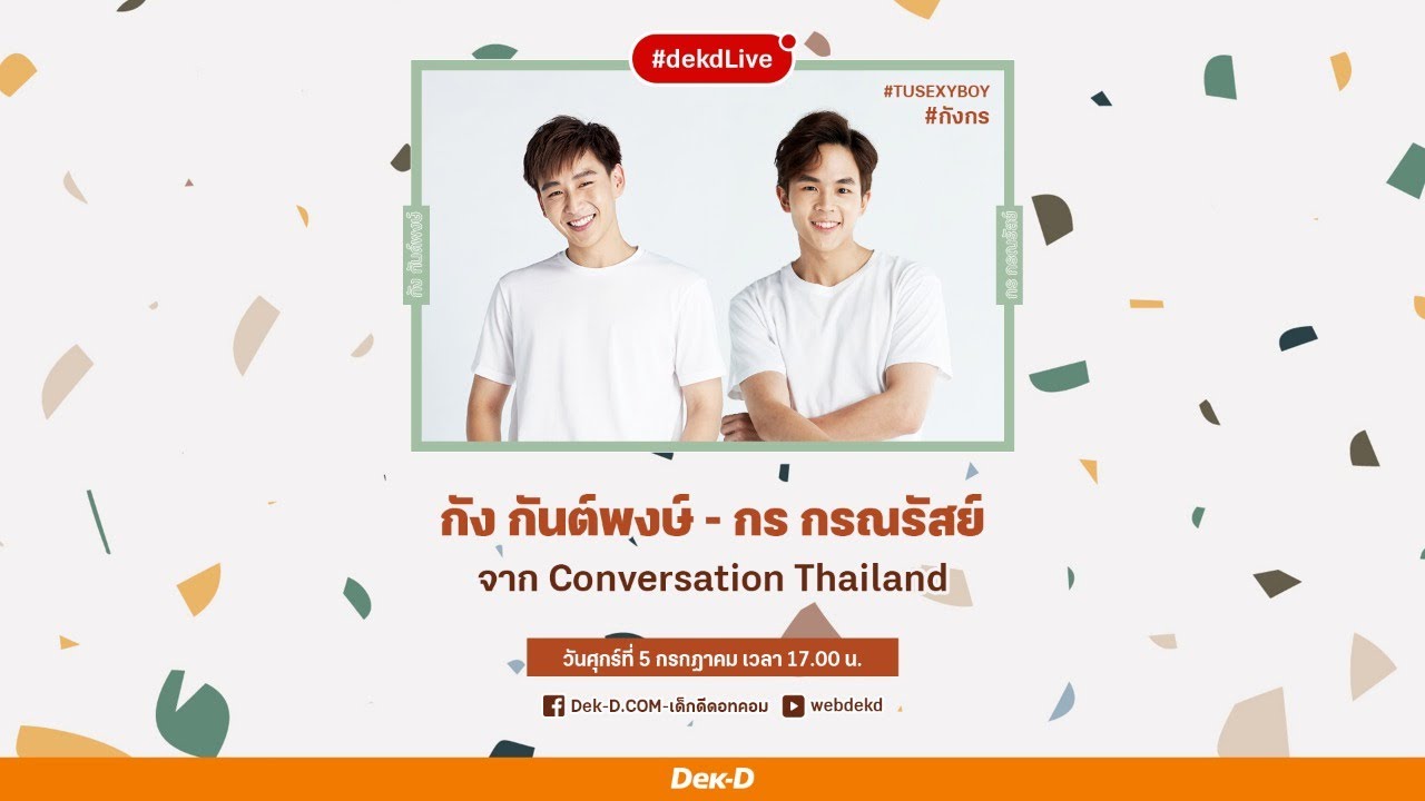 [Dek-D Live] พิสูจน์ความซี้ของคู่หู คู่ฟิน #กังกร