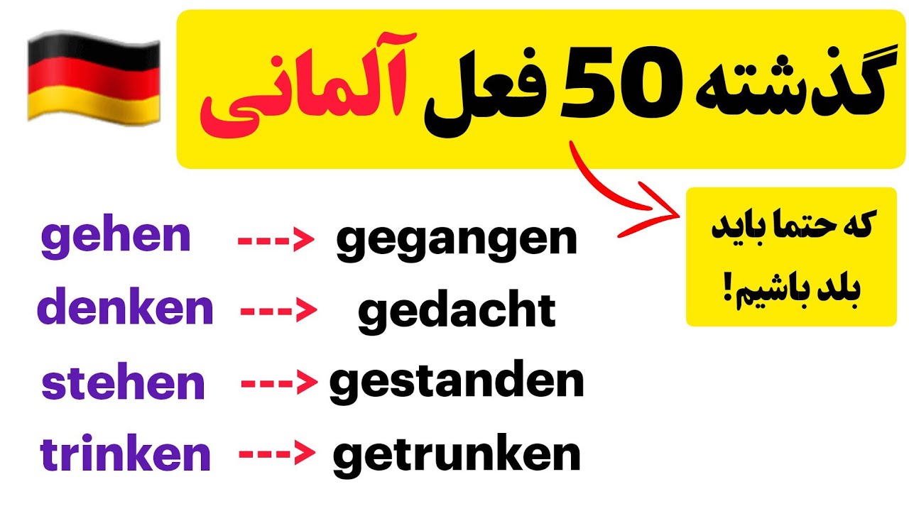 حالت گذشته 60 فعل ضروری آلمانی که حتما باید بلد باشیم!🇩🇪