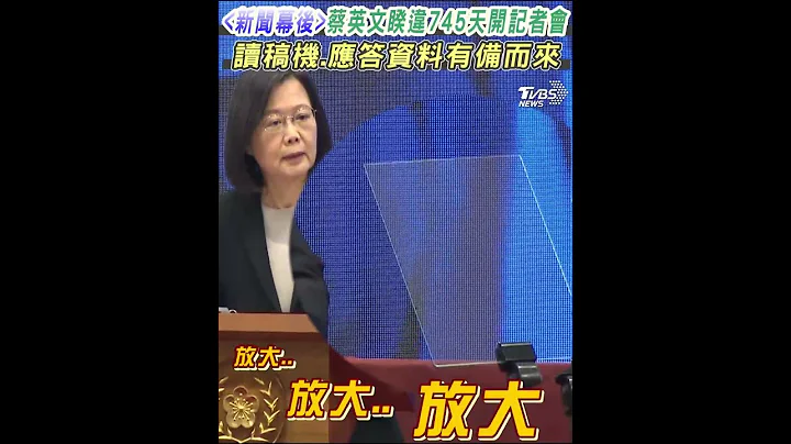 《新聞幕後》蔡英文睽違745天開記者會 讀稿機.應答資料有備而來  ｜TVBS新聞#shorts@tvbsnews02 - 天天要聞