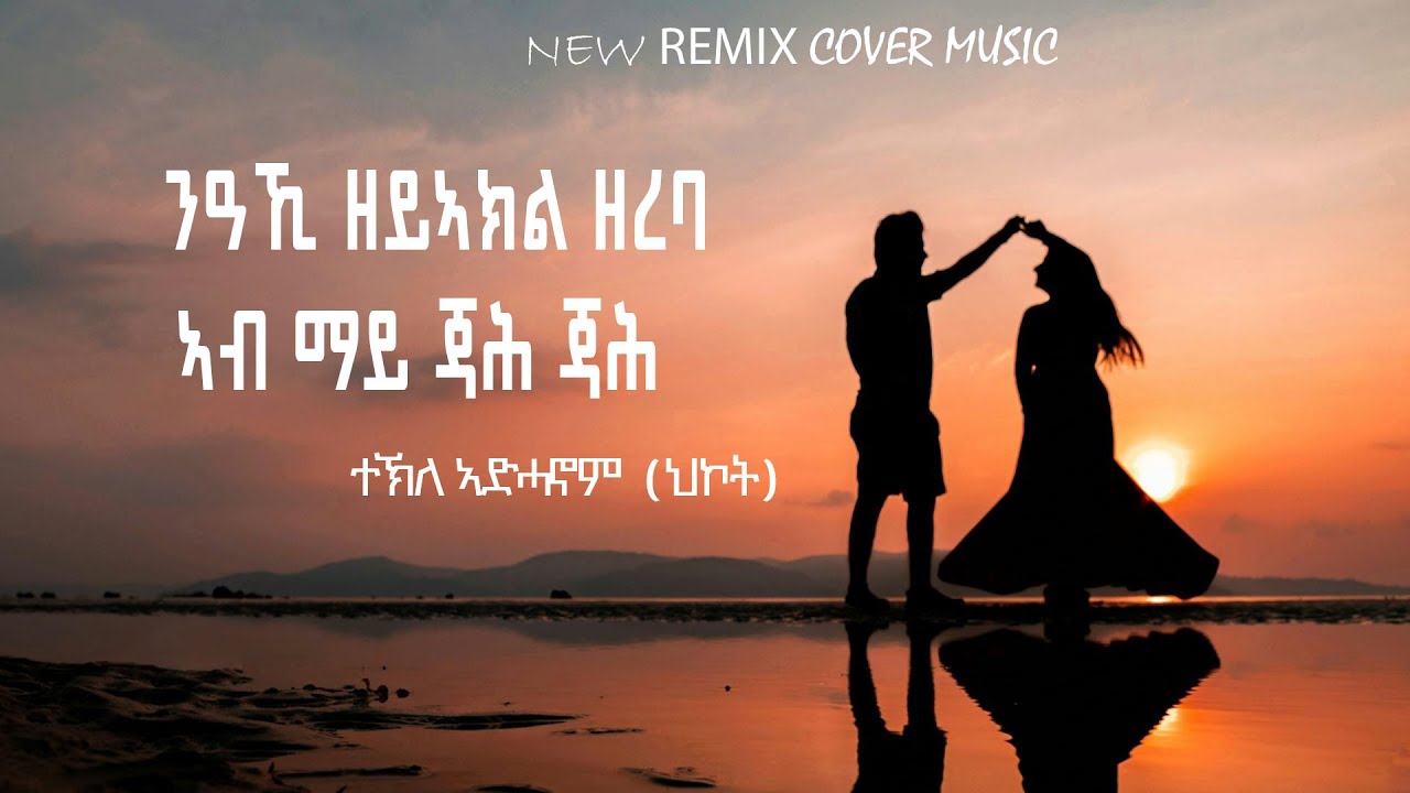 New Eritrean Remix music  ተኽለ ኣድሓኖም (ህኮት) tekle  Adhanom ( hkot) 2026