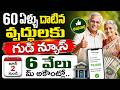 60 ఏళ్ళు దాటిన వృద్దులకు గుడ్ న్యూస్ | Telangana New Pensions June 2 2026 | Sumantv Naveena