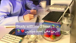 ادرس معي لمدة ساعتين بتركيز بدون موسيقى ❤️??? Study with me 2 hour motivation ❤️ لا تستسلم