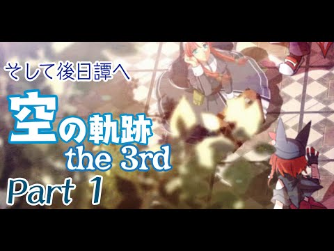 そして後日譚へ「空の軌跡  the 3rd 」Part 1 【 赤狐のチカ／配信】※ネタバレ注意