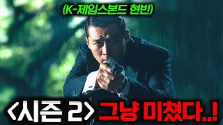 와.. 메이드인코리아 시즌 2 첫 영상 떴다.. 시즌1 이후 9년 뒤를 배경으로 펼쳐지는, 백기태 Vs 보안사 백기현의 대립ㄷㄷ 그냥 미쳐버렸네..