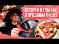 МОЙ ПЕРВЫЙ БИЗНЕС. КАК МЫ ОТКРЫЛИ ПИЦЦЕРИЮ. БИЗНЕС С ОПТОП