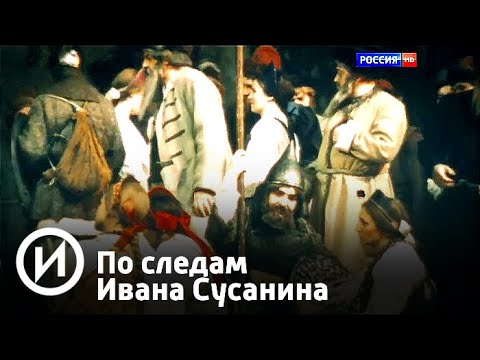 По следам Ивана Сусанина | Телеканал "История"