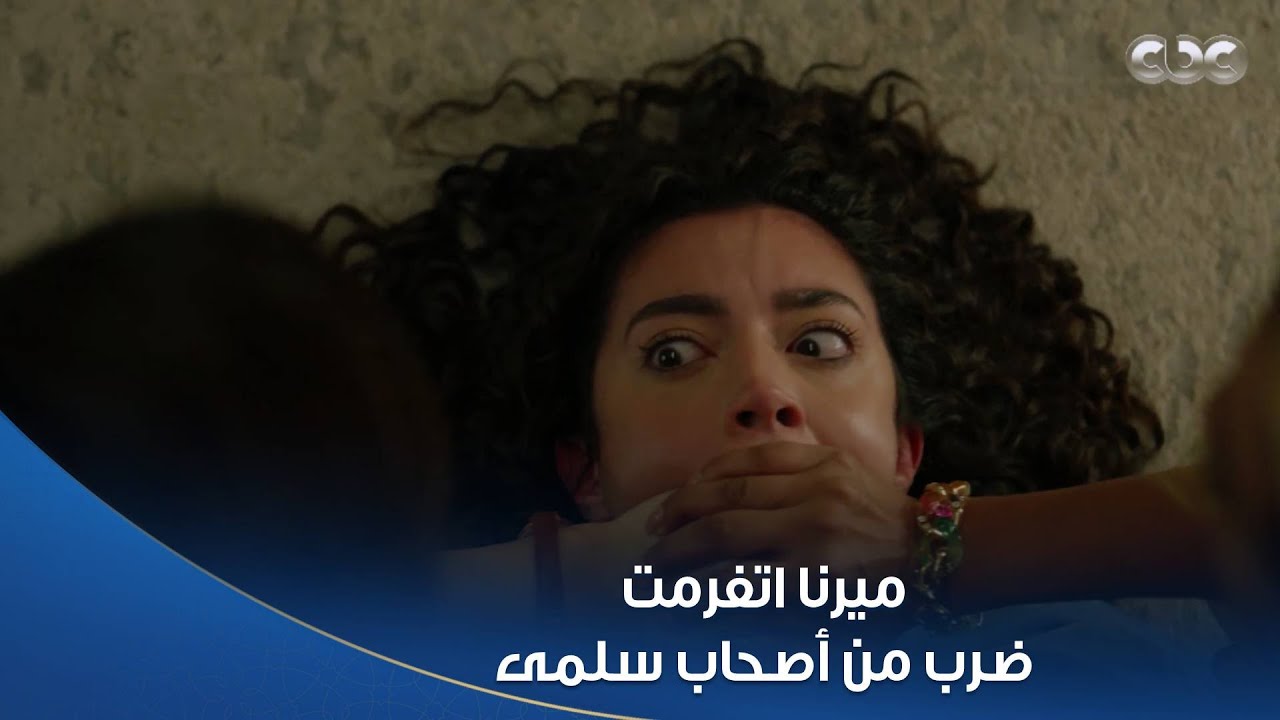 سلمى | يا فرج الله 😂.. علقة سخنة موت لميرنا من هيفاء وديما اللي جابوا حق #سلمى