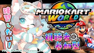 【マリオカートワールド】練習会！新コースや新キャラで試乗しちゃお！【フィルン・シィ/Vtuber】