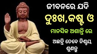 How to be free from mental stress and pain। Gautam Buddha rule for peace and happiness in Odia।