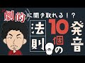 【神回】一撃でネイティブ発音になれる秘訣１０選！！