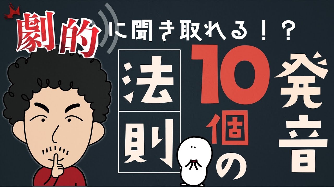 【神回】一撃でネイティブ発音になれる秘訣１０選！！