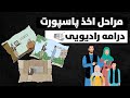 مراحل اخذ پاسپورت درامه رادیویی Steps To Obtain A Passport سند مدنی بپرسید 