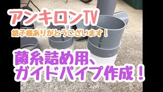 マットプレス機 ガイドパイプ作成！