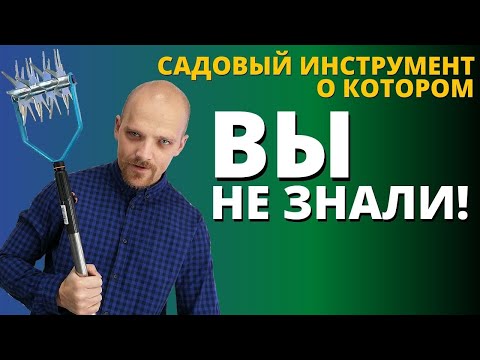 САДОВЫЙ ИНСТРУМЕНТ о котором ВЫ НЕ ЗНАЛИ!