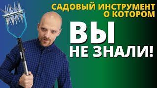 САДОВЫЙ ИНСТРУМЕНТ о котором ВЫ НЕ ЗНАЛИ!