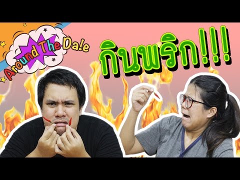 แข่งกินพริกขี้หนู 10 เม็ด Chilli Challenge [Prank]