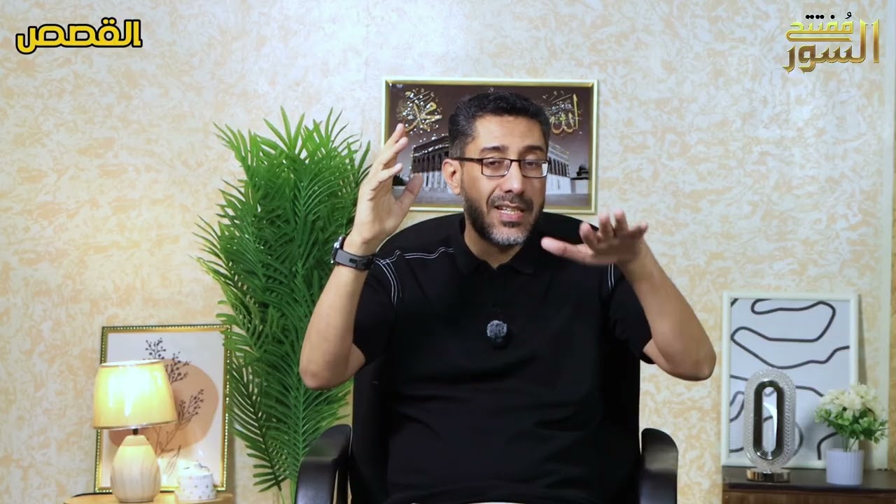 #مفتتح_السور || القصص الأستاذ عبدالسلام عبدالله العديني 